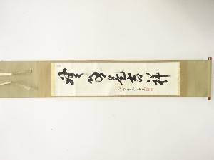 前大徳　前田宗源筆　「無事是吉祥」　一行書　肉筆紙本掛軸